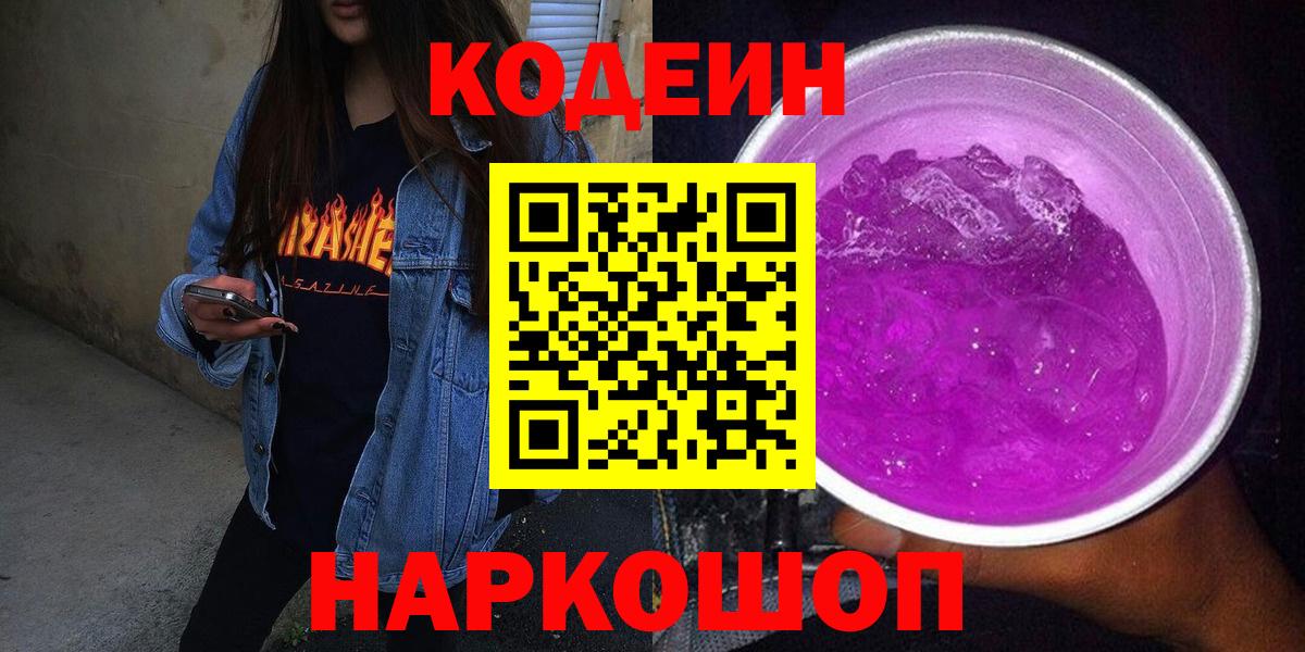 Codein напиток Lean (лин) Шали