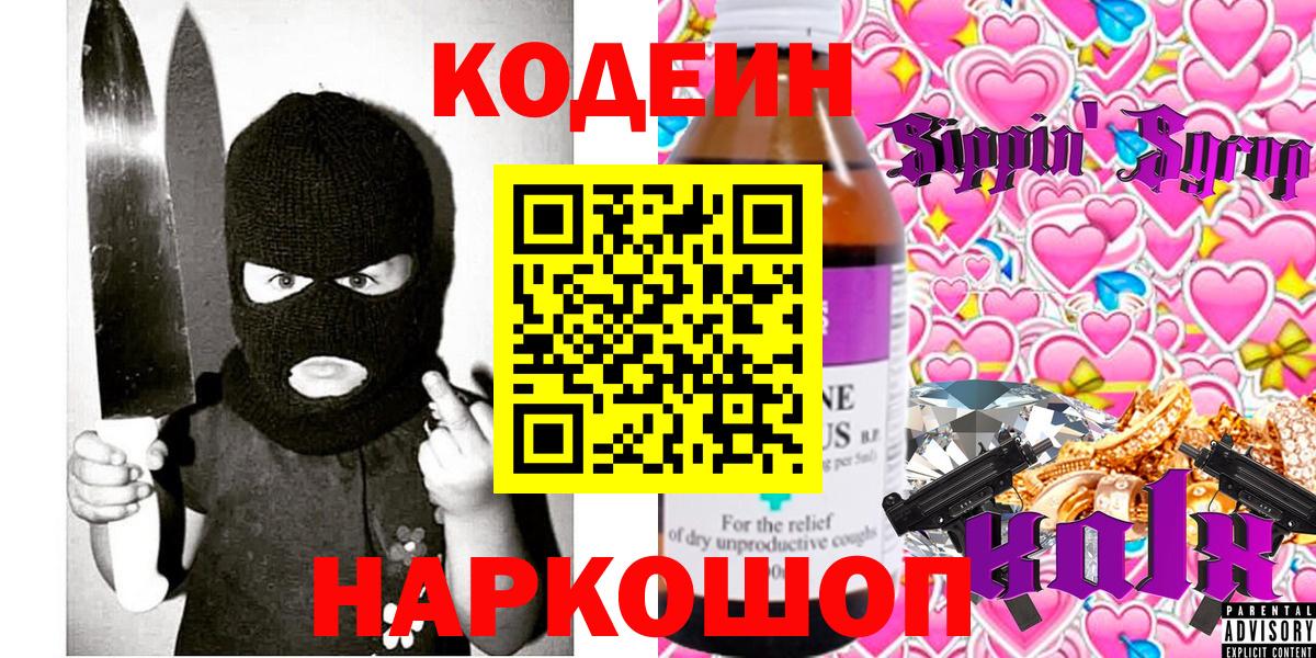 Шали  Codein Purple Drank  Вход с VPN  Кодеиновый сироп Lean напиток Lean (лин) 